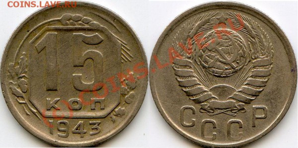 15 коп. 1943г. (В) - №74 - не частая. - хх700.3.JPG