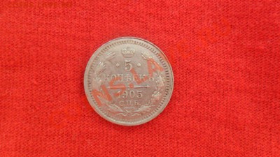 5 копеек 1905г.Оцените. - SAM_1806.JPG