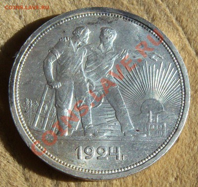 1 рубль 1924 года (кладовой) до 15.03.2013 г. (22.00) - 101_0895.JPG