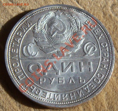 1 рубль 1924 года (кладовой) до 15.03.2013 г. (22.00) - 101_0896.JPG