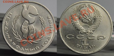 1 рубль 1986г. Год мира "Шалаш" ----До 13-03-13 в 22-00--- - 1руб_Шалаш