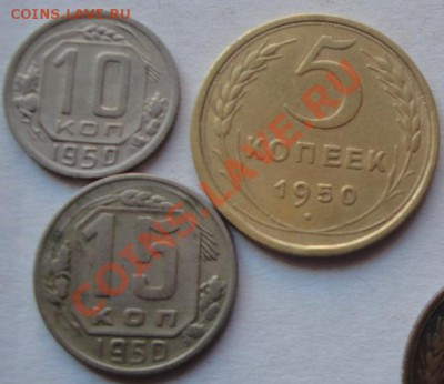 5 коп,10 коп  и 15коп  1950 г  обращ  до 16.3  в 22-00 мск - 11.3.13 090.JPG