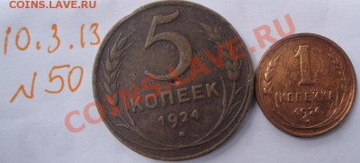 1 к и 5 коп 1924 медь лечебная  до 16.3 в 21-00 мск - 11.3.13 014.JPG