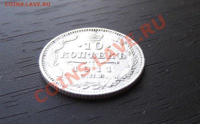 10 копеек 1911,не пойму как очистить - DSCF5252.JPG