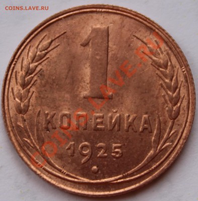 1 КОПЕЙКА 1925г!!!UNC!!!ШТЕМПЕЛЬ!!!БЛЕСК!!!ШИК!!!ПИК!!!ЧИК!! - IMG_0028 (1)