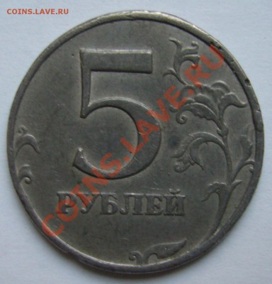 5 рублей 1997 г. - странная? - P1120535.JPG