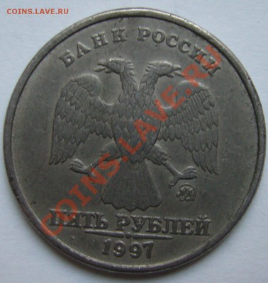 5 рублей 1997 г. - странная? - P1120536.JPG