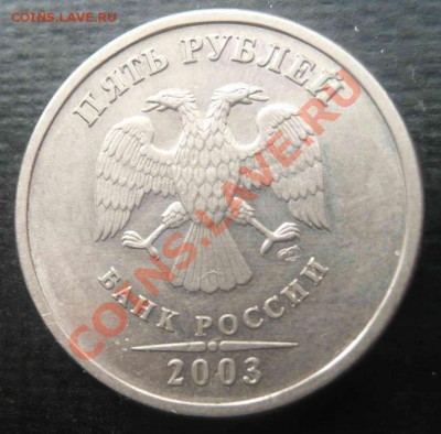 5 рублей 2003 г. - 2013 03 13 5р 2003г орел
