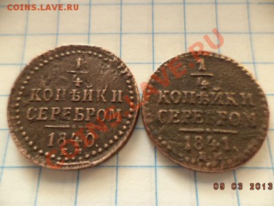 4 копейки 1840.1841.1844.Е.М. - DSC00566.JPG