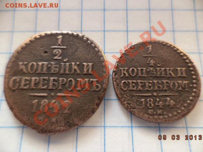4 копейки 1840.1841.1844.Е.М. - DSC00564.JPG