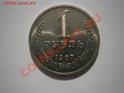 1 рубль 1967 г. аUNC 16.03.13 до 22.00мск - P3110001.JPG