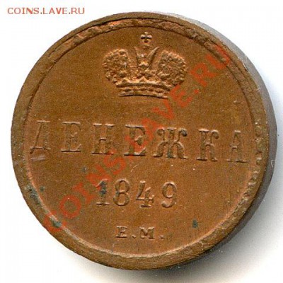 Денежка 1849 ем R2 - 1711+