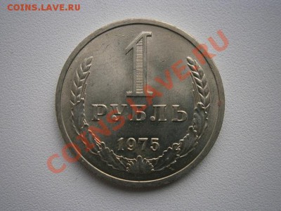 1 рубль 1975г. аUNC 16.03.13  до 22.00мск - P3110003.JPG