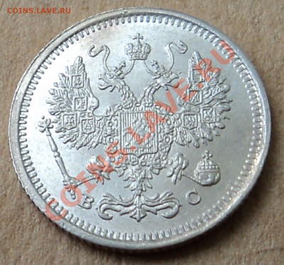 10 копеек 1917 г. - DSC05726.JPG