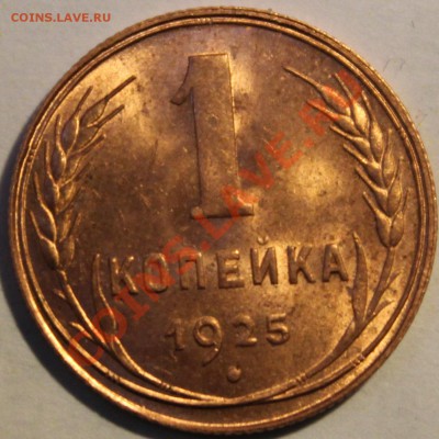 1 КОПЕЙКА 1925г!!!UNC!!!ШТЕМПЕЛЬ!!!БЛЕСК!!!ШИК!!!ПИК!!!ЧИК!! - IMG_0040 (1)