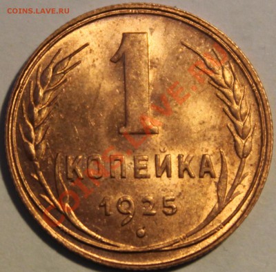 1 КОПЕЙКА 1925г!!!UNC!!!ШТЕМПЕЛЬ!!!БЛЕСК!!!ШИК!!!ПИК!!!ЧИК!! - IMG_0041 (2)