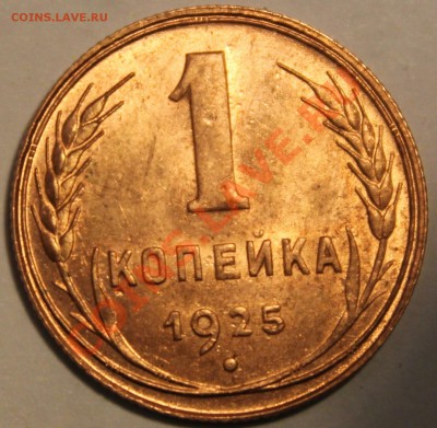 1 КОПЕЙКА 1925г!!!UNC!!!ШТЕМПЕЛЬ!!!БЛЕСК!!!ШИК!!!ПИК!!!ЧИК!! - IMG_0044 (5)