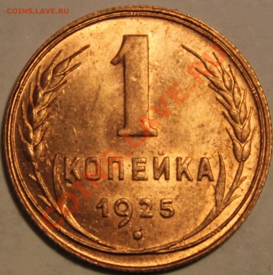 1 КОПЕЙКА 1925г!!!UNC!!!ШТЕМПЕЛЬ!!!БЛЕСК!!!ШИК!!!ПИК!!!ЧИК!! - IMG_0045 (6)