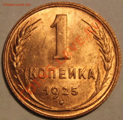 1 КОПЕЙКА 1925г!!!UNC!!!ШТЕМПЕЛЬ!!!БЛЕСК!!!ШИК!!!ПИК!!!ЧИК!! - IMG_0046 (7)