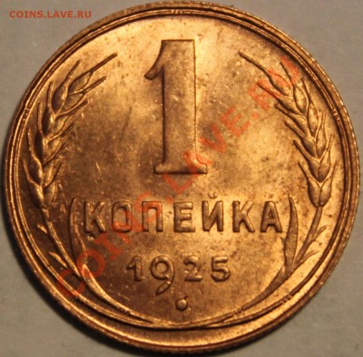 1 КОПЕЙКА 1925г!!!UNC!!!ШТЕМПЕЛЬ!!!БЛЕСК!!!ШИК!!!ПИК!!!ЧИК!! - IMG_0049 (10)