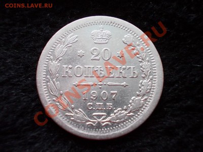20 копеек 1907г.СПБ ЭБ до 14.03.13г. в 21:00 по Москве - 030.JPG
