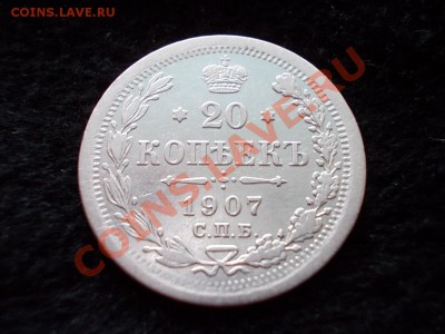 20 копеек 1907г.СПБ ЭБ до 14.03.13г. в 21:00 по Москве - 031.JPG