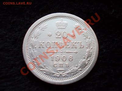 20 копеек 1906г.СПБ ЭБ до 14.03.13г. в 21:00 по Москве - 005.JPG
