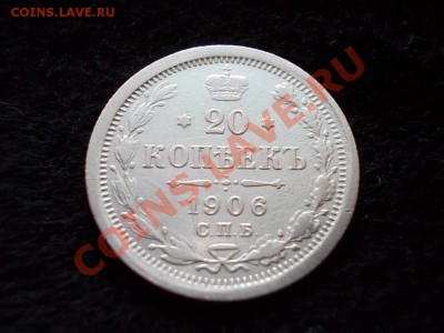 20 копеек 1906г.СПБ ЭБ до 14.03.13г. в 21:00 по Москве - 006.JPG