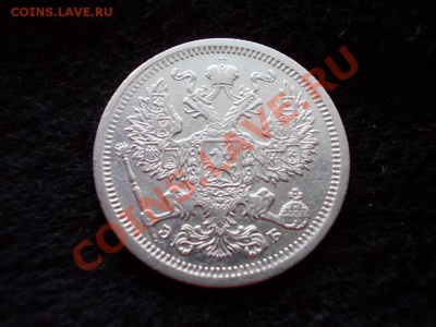 20 копеек 1906г.СПБ ЭБ до 14.03.13г. в 21:00 по Москве - 017.JPG