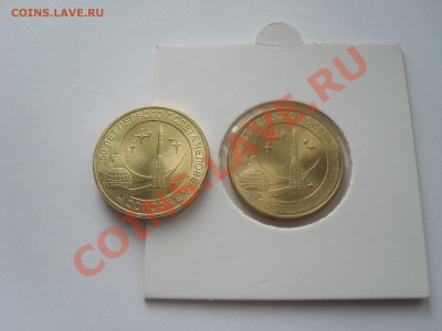 10 рублей 50 лет первого полета - SL736855.JPG