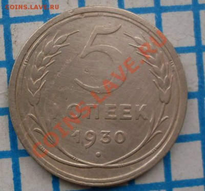 5копеек1930подскажите - 5к2