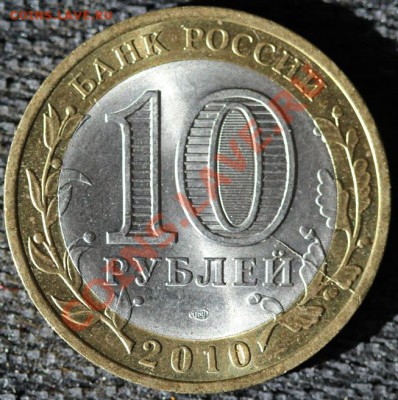БРАК, 10 руб 2010 Юрьевец, РАСКОЛ 2шт - IMG_0780-1