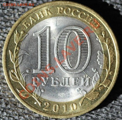 БРАК, 10 руб 2010 Юрьевец, РАСКОЛ 2шт - IMG_0782-1