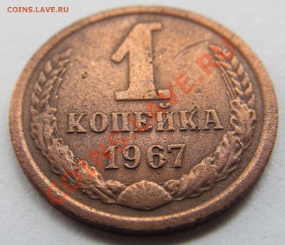 1 копейка 1967 г.(1.32-Ф 103). - IMG_0004