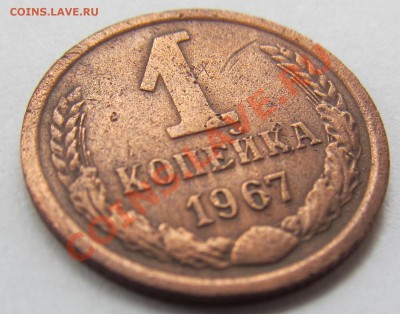 1 копейка 1967 г.(1.32-Ф 103). - IMG_0006