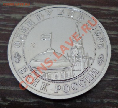 МАЯКОВСКИЙ 1 рубль 1993 до 16.03, 23.00 мск - маяковский реверс