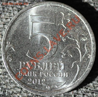 БРАК, 5 руб 2012 Сражение при Березине, РАСКОЛ - IMG_0793-1