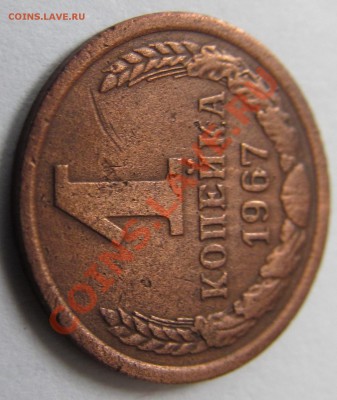 1 копейка 1967 г.(1.32-Ф 103). - IMG_0014