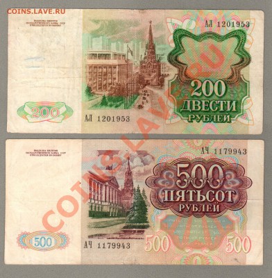 === 200, 500 руб. 1991г --- до 17.03.2013 - 200-500-1991-1