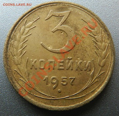 3 коп. 1957г. превышен вес. - Изображение 050