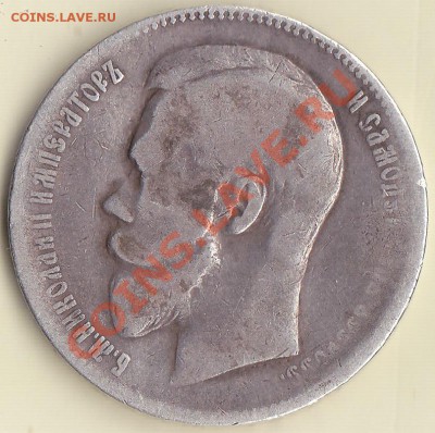 1рубль 1899г Э.Б, 50 копеек 1897г звёздочка. на подлинность. - IMG_0002