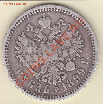 1рубль 1899г Э.Б, 50 копеек 1897г звёздочка. на подлинность. - IMG_0001