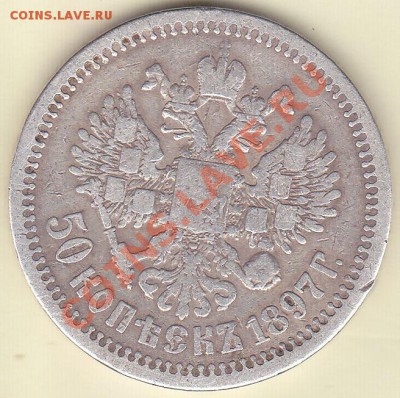 1рубль 1899г Э.Б, 50 копеек 1897г звёздочка. на подлинность. - IMG_0004