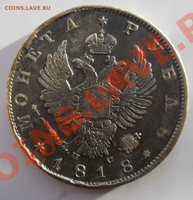 рубль 1818 спб пс реставрированный - SAM_3534.JPG