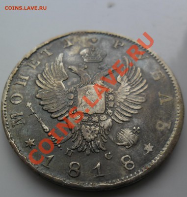 рубль 1818 спб пс реставрированный - SAM_3538.JPG