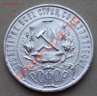 1 рубль 1921г. точка на оценку - DSCF2096