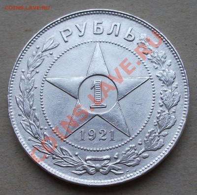 1 рубль 1921г. точка на оценку - DSCF2094
