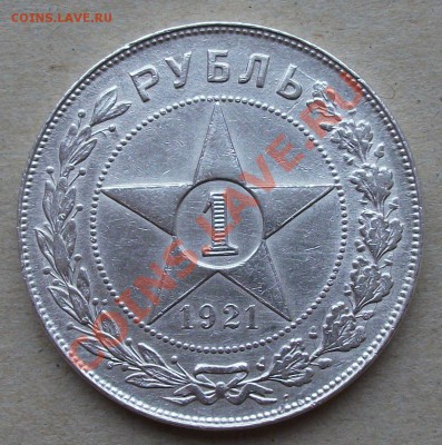1 рубль 1921г. точка на оценку - DSCF2093