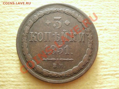 3 коп 1851 ВМ (Биткин 839.856 R) - подлинность? оценка - 3079766998_2