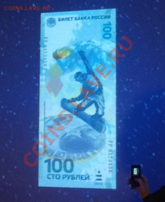 А что с обещанными купюрами 100 рублей Сочи-2014 ??? - 1363095317_0979.400x489
